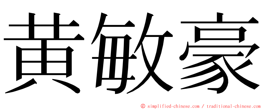 黄敏豪 ming font