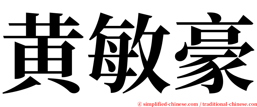 黄敏豪 serif font