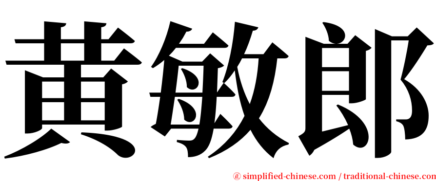 黄敏郎 serif font