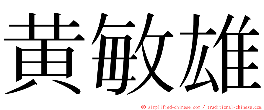 黄敏雄 ming font