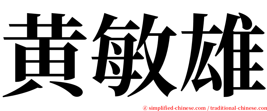 黄敏雄 serif font