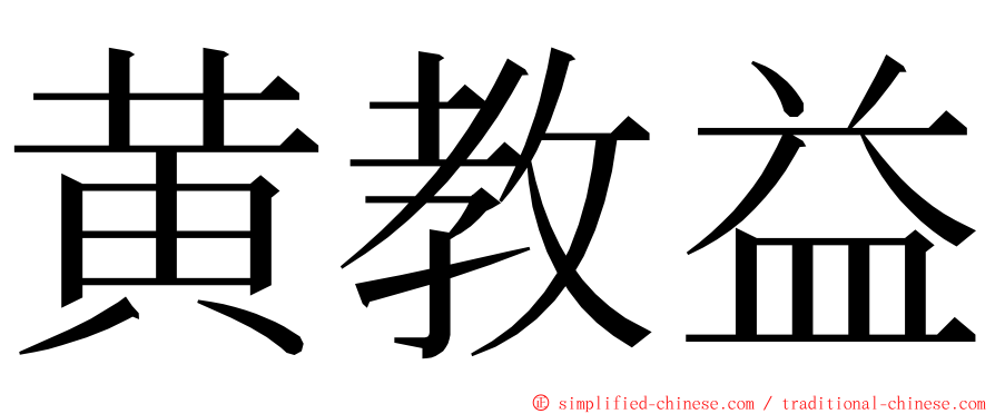 黄教益 ming font