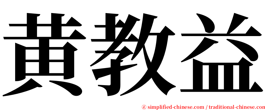 黄教益 serif font