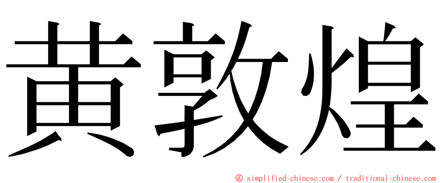 黄敦煌 ming font