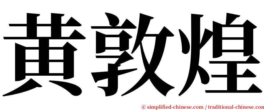 黄敦煌 serif font