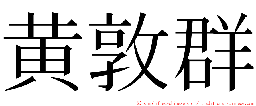 黄敦群 ming font