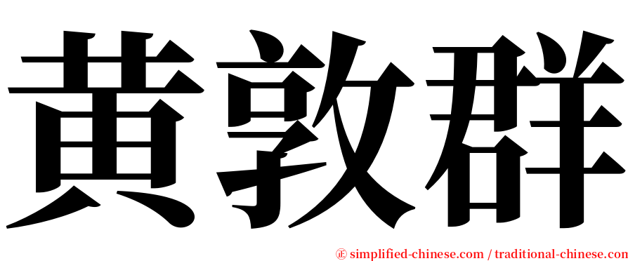 黄敦群 serif font