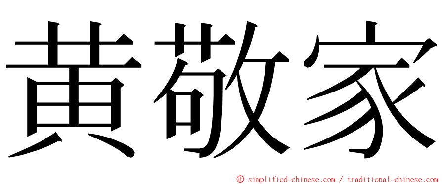 黄敬家 ming font