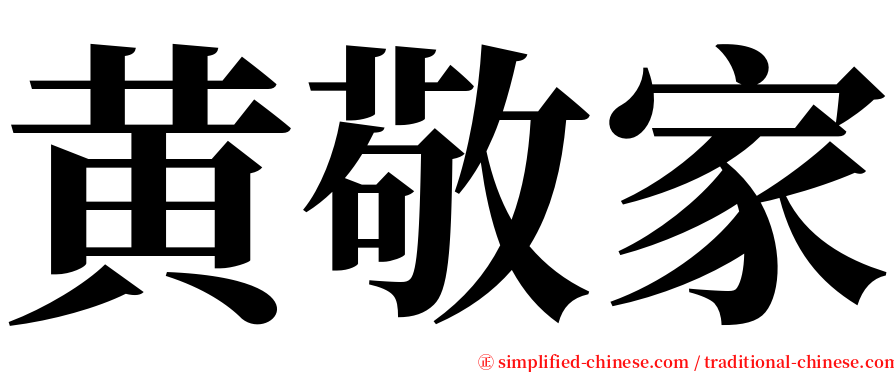 黄敬家 serif font