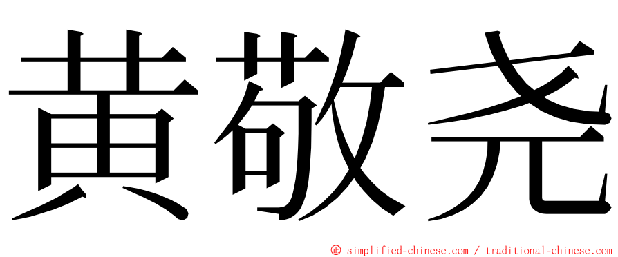 黄敬尧 ming font