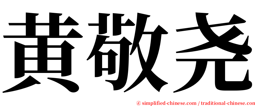 黄敬尧 serif font