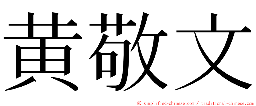 黄敬文 ming font