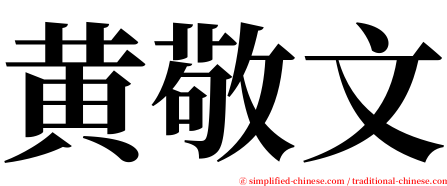 黄敬文 serif font