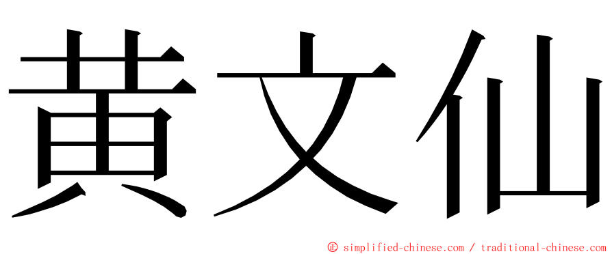黄文仙 ming font