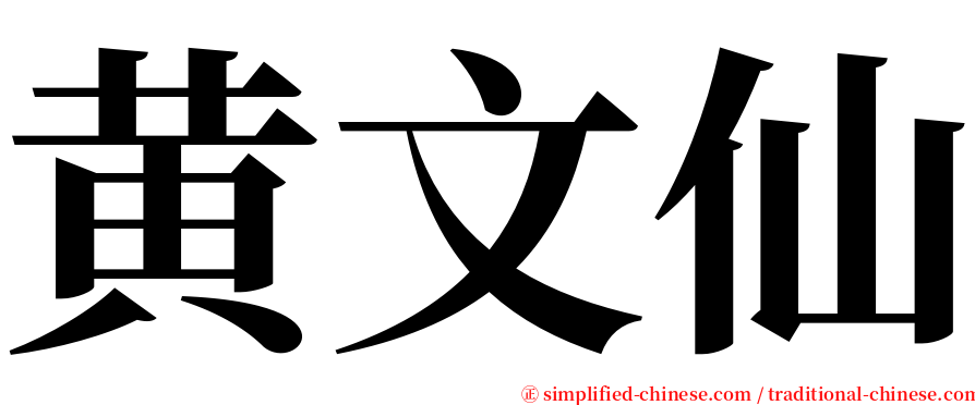 黄文仙 serif font