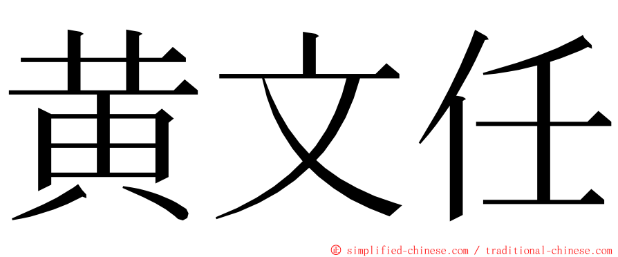 黄文任 ming font