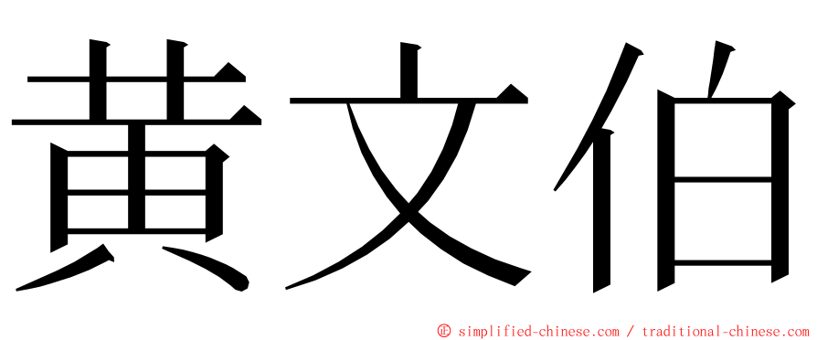 黄文伯 ming font