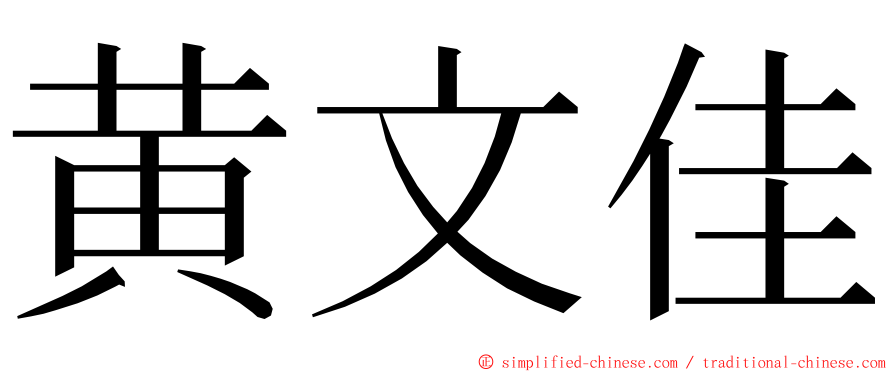 黄文佳 ming font