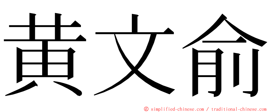 黄文俞 ming font