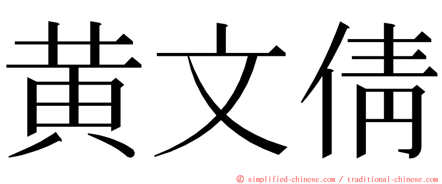 黄文倩 ming font