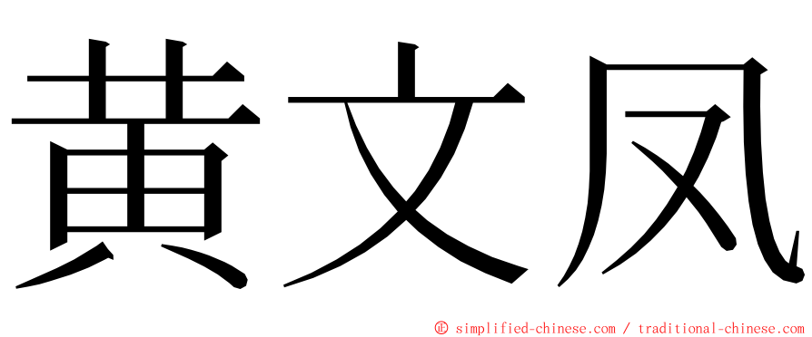 黄文凤 ming font