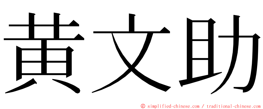 黄文助 ming font