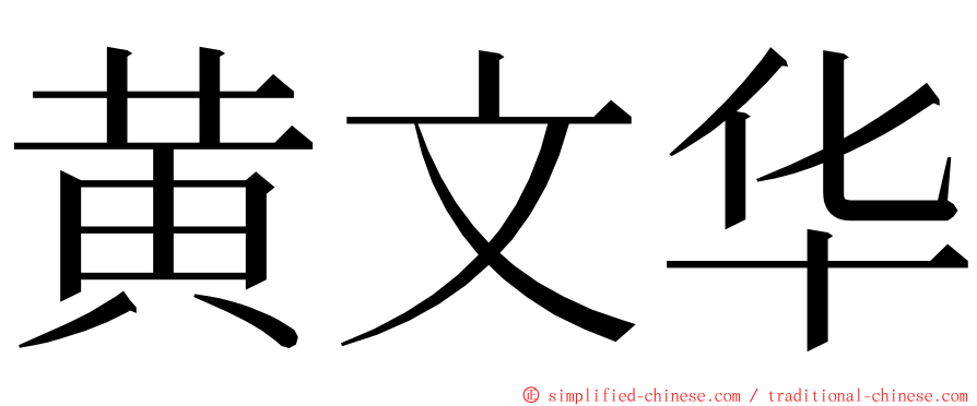 黄文华 ming font