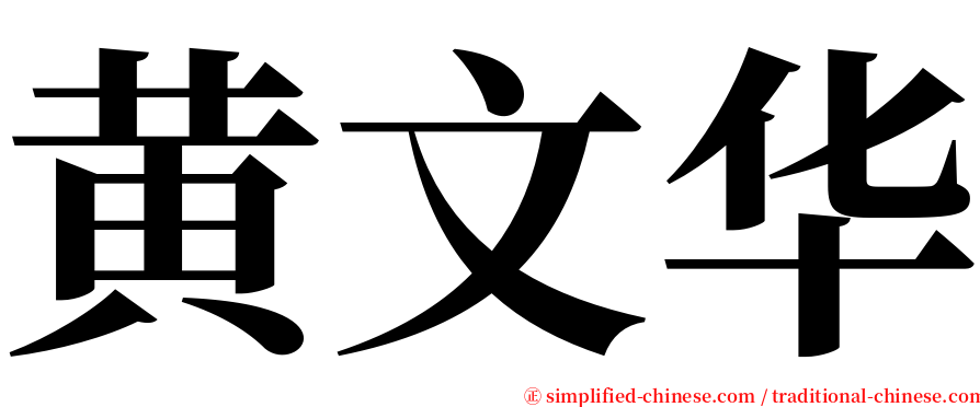 黄文华 serif font