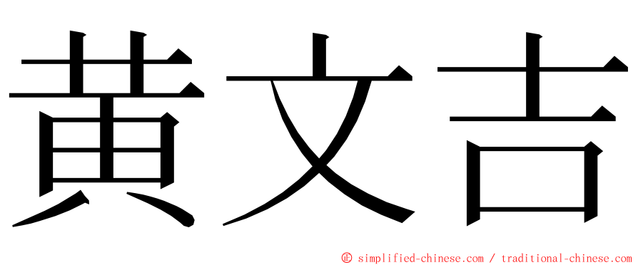 黄文吉 ming font