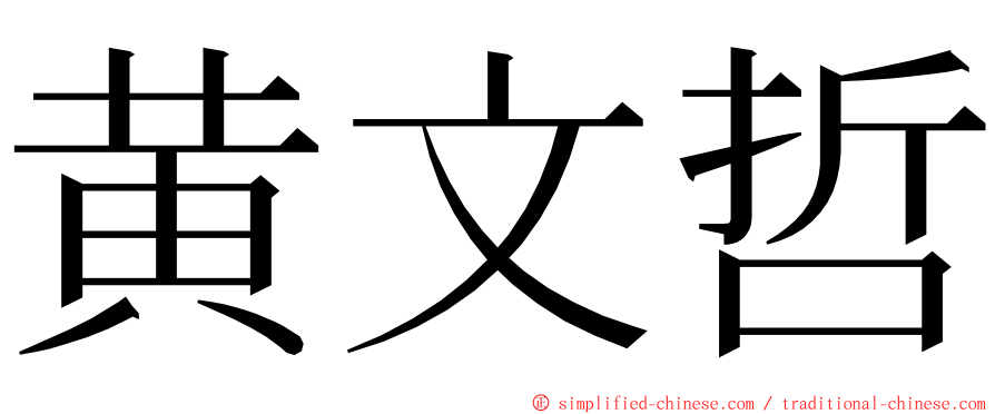 黄文哲 ming font