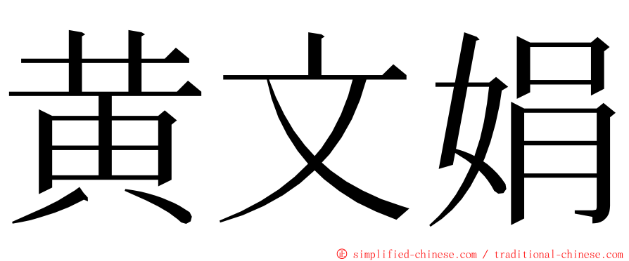 黄文娟 ming font