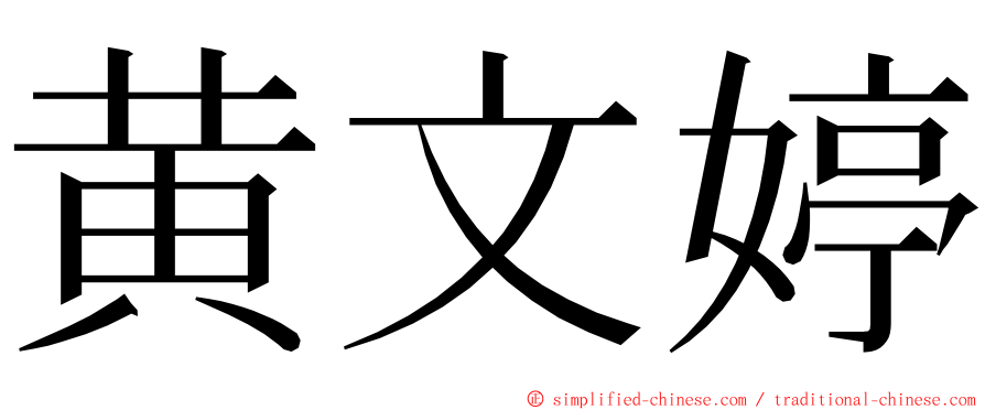 黄文婷 ming font