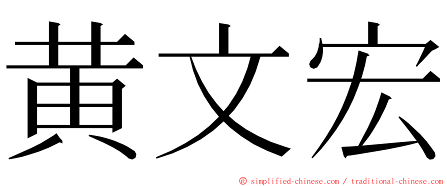 黄文宏 ming font