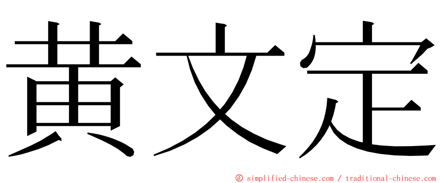 黄文定 ming font