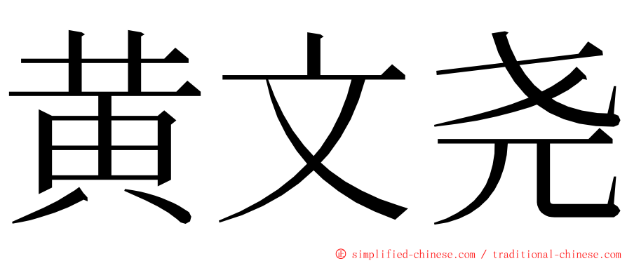 黄文尧 ming font