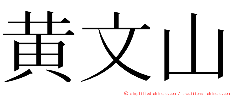 黄文山 ming font