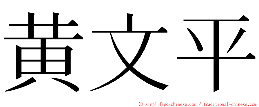 黄文平 ming font
