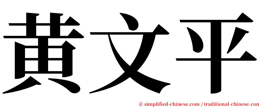 黄文平 serif font