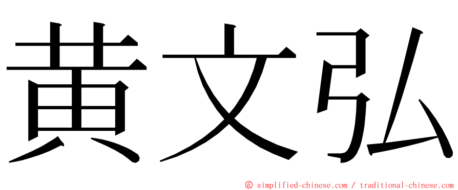 黄文弘 ming font