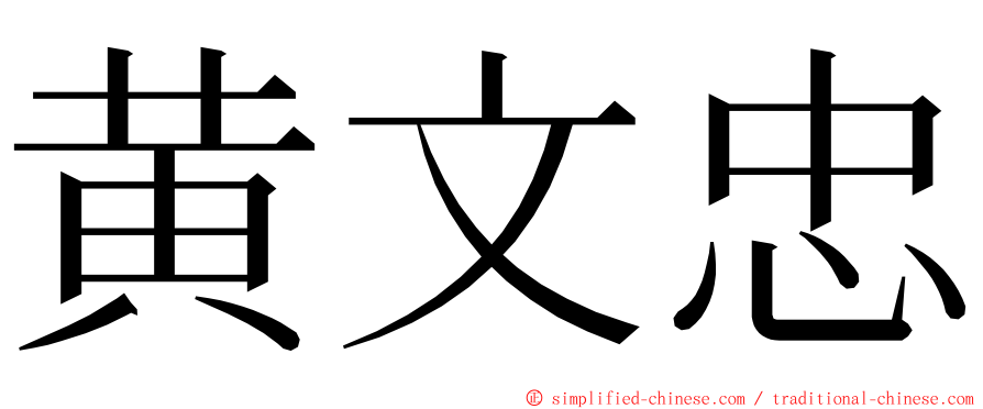 黄文忠 ming font