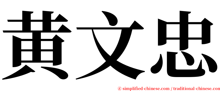 黄文忠 serif font