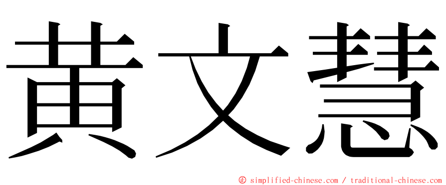 黄文慧 ming font