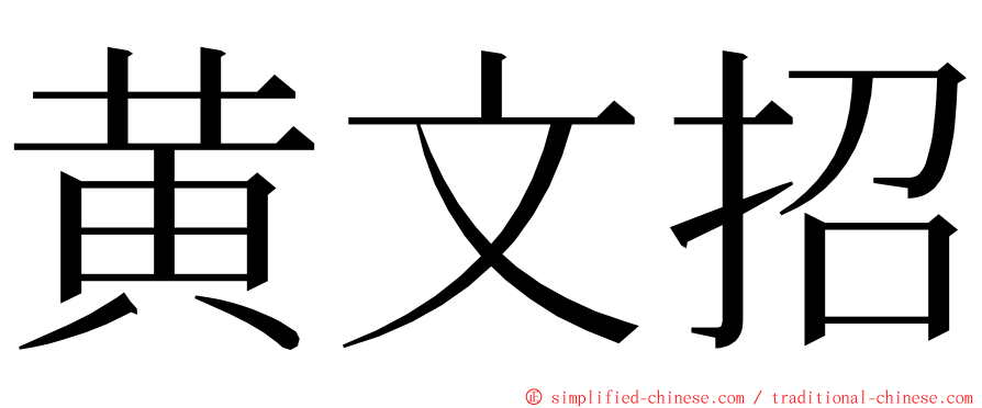 黄文招 ming font