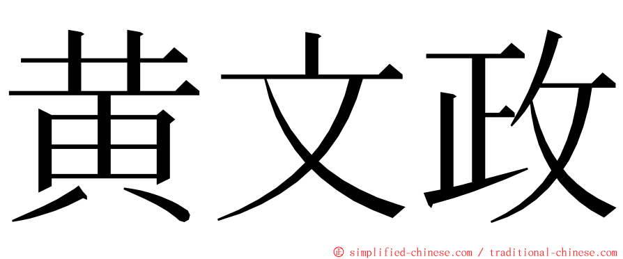 黄文政 ming font