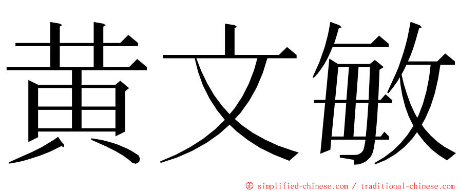 黄文敏 ming font