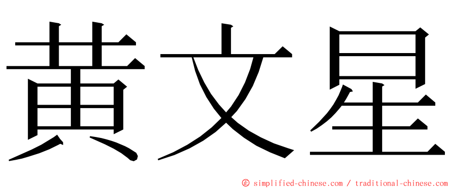 黄文星 ming font
