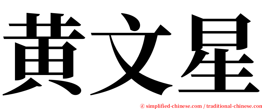 黄文星 serif font