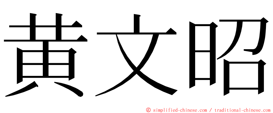 黄文昭 ming font