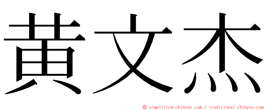 黄文杰 ming font