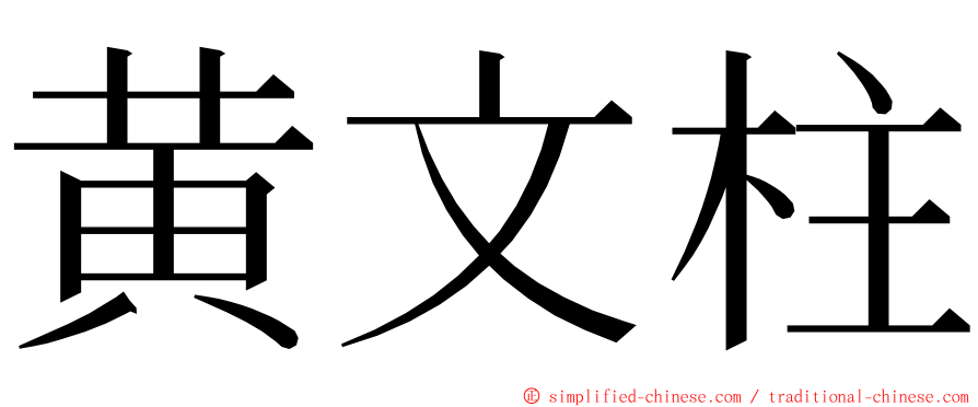 黄文柱 ming font